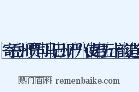 寄岳州贾司马巴州严八使君五十韵造句是什么意思的图片